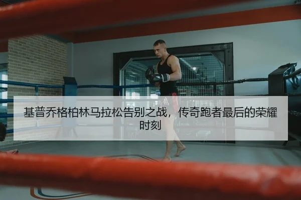 ji-pu-qiao-ge-bo-lin-ma-la-song-gao-bie-zhi-zhan-chuan-qi-pao-zhe-zui-hou-de-rong-yao-shi-ke-2-844.jpg